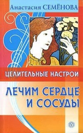 Целительные настрои. Лечим сердце и сосуды - автор Семенова Анастасия Николаевна 