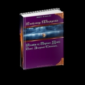 Реликт из Первых Дней: Книга Априуса. Том 1. Звездный Скиталец. - автор Федоренко Александр Владимирович 