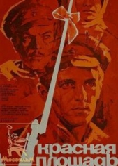 Красная площадь - автор Фрид Валерий Семенович 