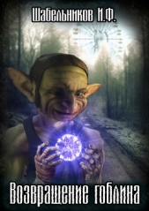 Возвращение гоблина - автор Шабельников Игорь Федорович 