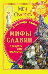 Меч Сварога. Мифы славян для детей и их родителей - автор Асов Александр Игоревич 