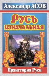 Русь изначальная. Праистория Руси - автор Асов Александр Игоревич 