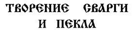 Свято-Русские Веды. Книга Коляды - _10.jpg