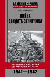 Война солдата-зенитчика: от студенческой скамьи до Харьковского котла. 1941–1942 - автор Владимиров Юрий Владимирович 
