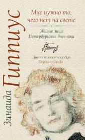 Мне нужно то, чего нет на свете. Живые лица. Петербургские дневники - автор Гиппиус Зинаида Николаевна 