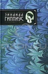 Роман-царевич - автор Гиппиус Зинаида Николаевна 