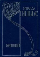 Том 10. Последние желания - автор Гиппиус Зинаида Николаевна 