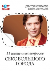 11 интимных вопросов. Секс большого города - автор Курпатов Андрей Владимирович 