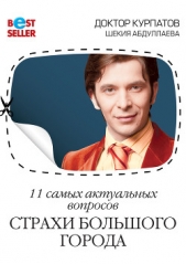 11 самых актуальных вопросов. Страхи большого города - автор Курпатов Андрей Владимирович 