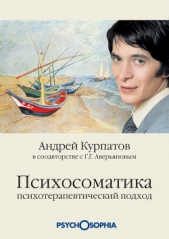 Психосоматика. Психотерапевтический подход - автор Курпатов Андрей Владимирович 