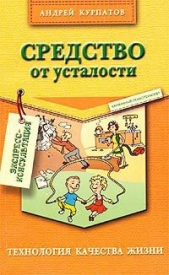 Средство от усталости - автор Курпатов Андрей Владимирович 