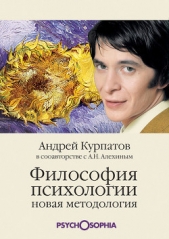 Философия психологии. Новая методология - автор Курпатов Андрей Владимирович 