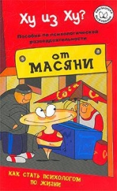 Ху из ху? Пособие по психологической разведдеятельности - автор Курпатов Андрей Владимирович 