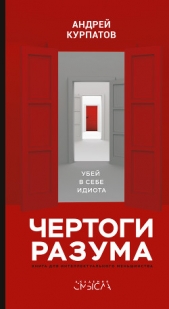 Чертоги разума. Убей в себе идиота! - автор Курпатов Андрей Владимирович 