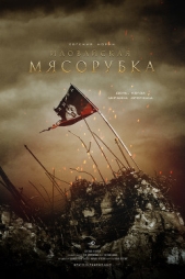День, когда Украина дрогнула. Иловайская мясорубка (СИ) - автор Норин Евгений 