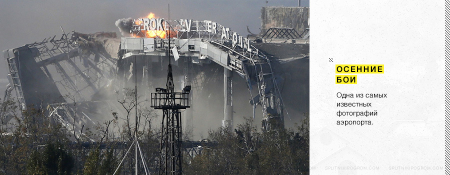 Падение Донецкого аэропорта. Как это было (СИ) - i_018.jpg