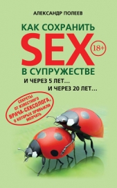 Как сохранить SEX в супружестве - автор Полеев Александр Моисеевич 