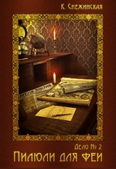 Пилюли для феи (СИ) - автор Снежинская Катерина 