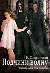 Подчини волну! (СИ) - автор Снежинская Катерина 