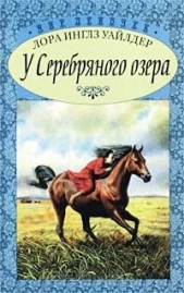 У Серебряного озера ч.2 (На берегу Тенистого ручья) - автор Уайлдер Лора Инглз 