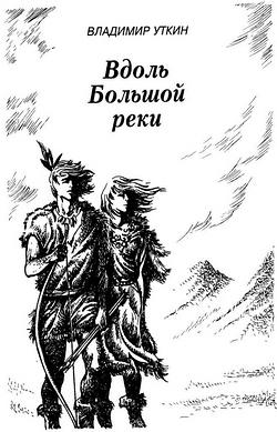 Вдоль Большой реки - i_001.jpg