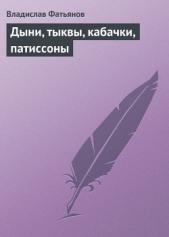 Дыни, тыквы, кабачки, патиссоны - автор Фатьянов Владислав Иванович 