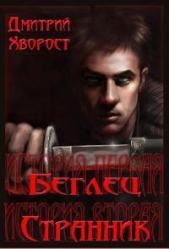 История первая. Беглец. История вторая. Странник. (СИ) - автор Хворост Дмитрий Александрович 