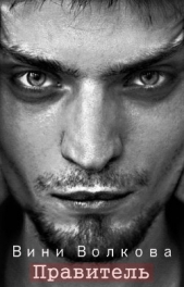 Правитель часть 2 Бегство (СИ) - автор Волкова Вини 