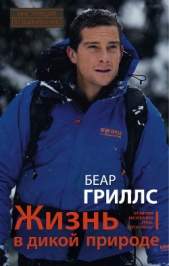 Жизнь в дикой природе. Инструкция по выживанию - автор Гриллс Беар 