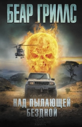 Над пылающей бездной - автор Гриллс Беар 