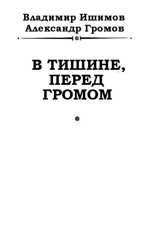 В тишине, перед громом - pic_1.jpg