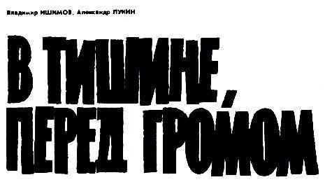 В тишине, перед громом - pic_2.jpg