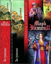 За гранью  - автор Энтони Марк 