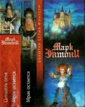 Цитадель огня. Мрак остаётся [Авт. сборник] - автор Энтони Марк 