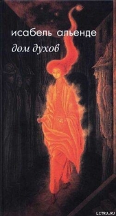 Дом духов - автор Альенде Исабель 