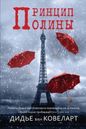 Принцип Полины - автор ван Ковелер (Ковеларт) Дидье 