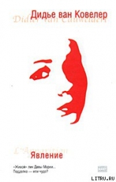 Явление - автор ван Ковелер (Ковеларт) Дидье 
