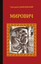 Мирович. Княжна Тараканова - автор Данилевский Григорий Петрович 