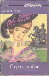 Страх любви - автор де Ренье Анри 