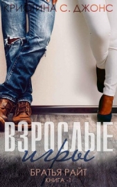 Взрослые игры (ЛП) - автор Джонс Кристина 