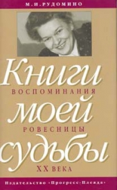 Книги моей судьбы: воспоминания ровесницы ХХв. - автор Лихачев Дмитрий Сергеевич 