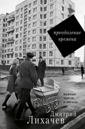 Преодоление времени. Важные мысли и письма (сборник) - автор Лихачев Дмитрий Сергеевич 