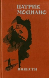 Модиано Патрик - Смягчение приговора