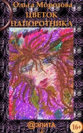 Цветок папоротника - автор Морозова Ольга Владимировна 