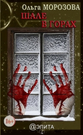 Шале в горах - автор Морозова Ольга Владимировна 
