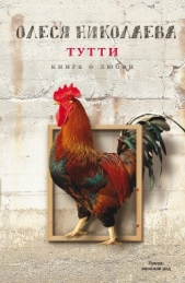 Тутти: книга о любви - автор Николаева Олеся 