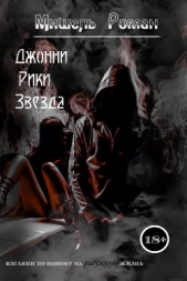  Роман Мишель - Джонни Рики Звезда (СИ)