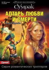 Алтарь любви и смерти - автор Чернова Полина 