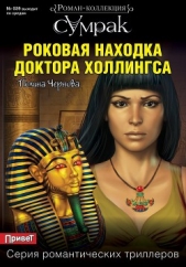 Роковая находка доктора Холлингса - автор Чернова Полина 
