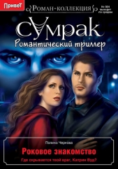 Роковое знакомство - автор Чернова Полина 